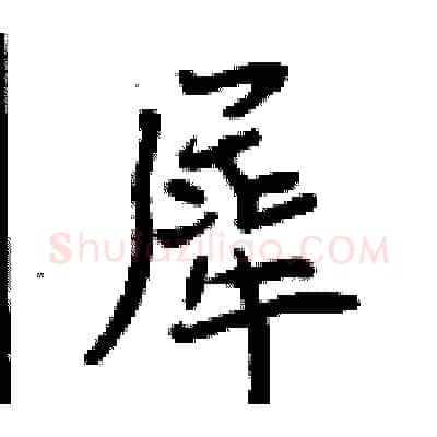 犀硬笔行书写法,摘自曾庆福硬笔书法字帖
