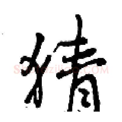 猜硬笔行书写法,摘自曾庆福硬笔书法字帖