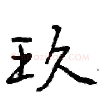 玖硬笔行书写法,摘自曾庆福硬笔书法字帖
