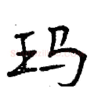 玛硬笔行书写法,摘自曾庆福硬笔书法字帖