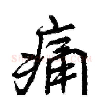 痛硬笔行书写法,摘自曾庆福硬笔书法字帖