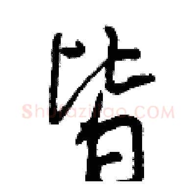 皆硬笔行书写法,摘自曾庆福硬笔书法字帖