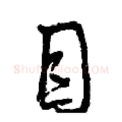 目硬笔行书写法,摘自曾庆福硬笔书法字帖