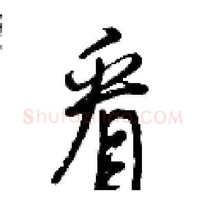 看硬笔行书写法,摘自曾庆福硬笔书法字帖