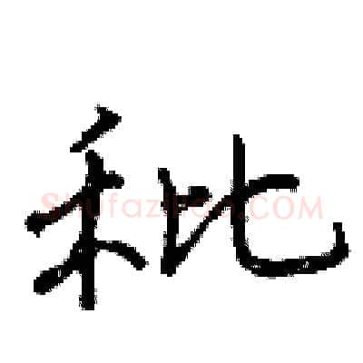 秕硬笔行书写法,摘自曾庆福硬笔书法字帖