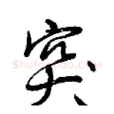 突硬笔行书写法,摘自曾庆福硬笔书法字帖