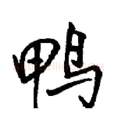 鸭硬笔行书写法,摘自骆恒光硬笔书法字帖