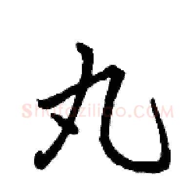 丸硬笔行书写法,摘自骆恒光硬笔书法字帖