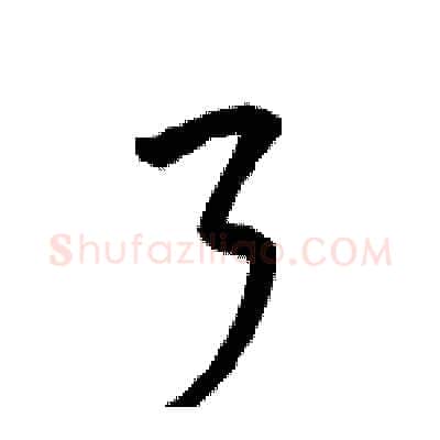 了硬笔行书写法,摘自骆恒光硬笔书法字帖