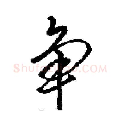 争硬笔行书写法,摘自骆恒光硬笔书法字帖