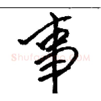 事硬笔行书写法,摘自骆恒光硬笔书法字帖