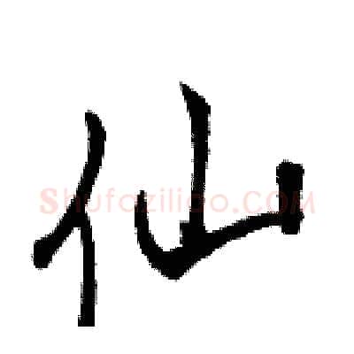 仙硬笔行书写法,摘自骆恒光硬笔书法字帖