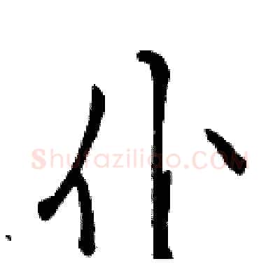 仆硬笔行书写法,摘自骆恒光硬笔书法字帖