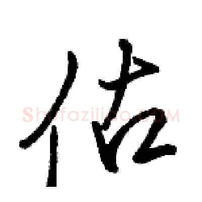 估硬笔行书写法,摘自骆恒光硬笔书法字帖