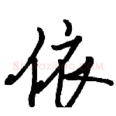 依硬笔行书写法,摘自骆恒光硬笔书法字帖
