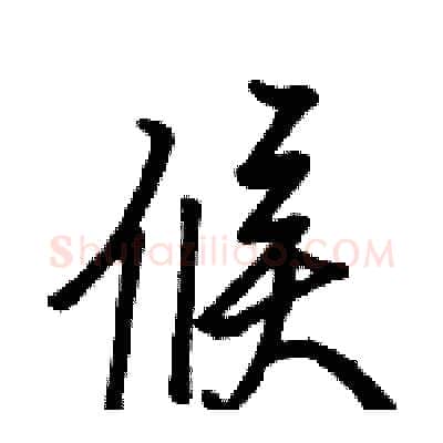 候硬笔行书写法,摘自骆恒光硬笔书法字帖