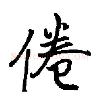 倦硬笔行书写法,摘自骆恒光硬笔书法字帖