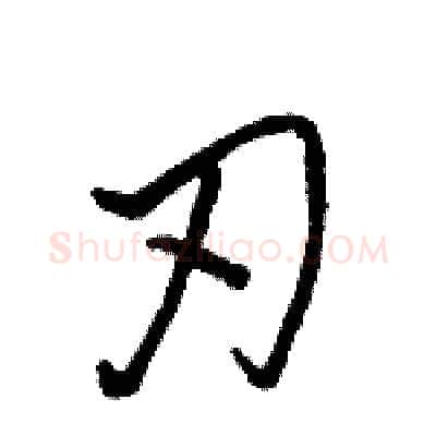 刃硬笔行书写法,摘自骆恒光硬笔书法字帖