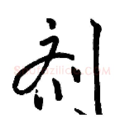 剂硬笔行书写法,摘自骆恒光硬笔书法字帖