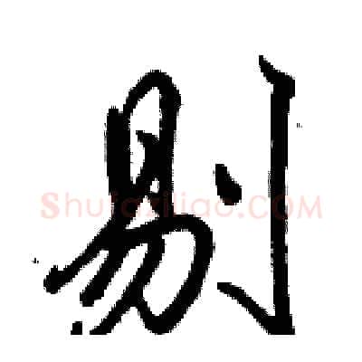 剔硬笔行书写法,摘自骆恒光硬笔书法字帖