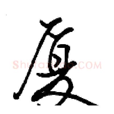 厦硬笔行书写法,摘自骆恒光硬笔书法字帖