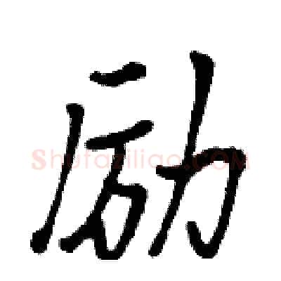 励硬笔行书写法,摘自骆恒光硬笔书法字帖
