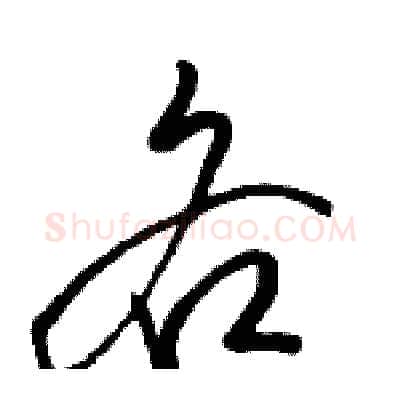 各硬笔行书写法,摘自骆恒光硬笔书法字帖