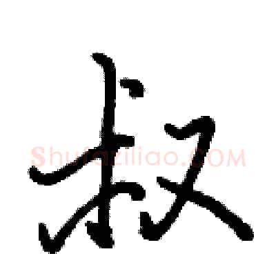 叔硬笔行书写法,摘自骆恒光硬笔书法字帖