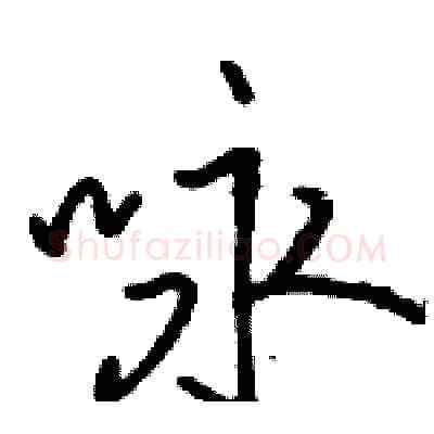 咏硬笔行书写法,摘自骆恒光硬笔书法字帖