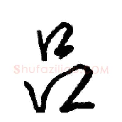 吕硬笔行书写法,摘自骆恒光硬笔书法字帖