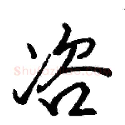 咨硬笔行书写法,摘自骆恒光硬笔书法字帖