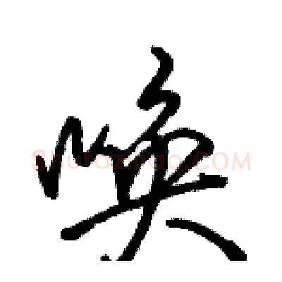 唤硬笔行书写法,摘自骆恒光硬笔书法字帖