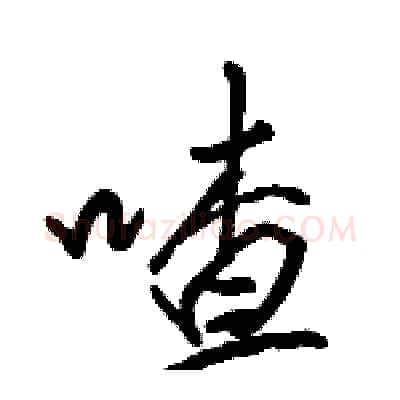 喳硬笔行书写法,摘自骆恒光硬笔书法字帖