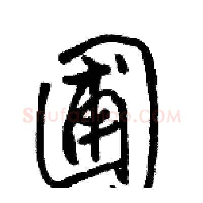 圃硬笔行书写法,摘自骆恒光硬笔书法字帖