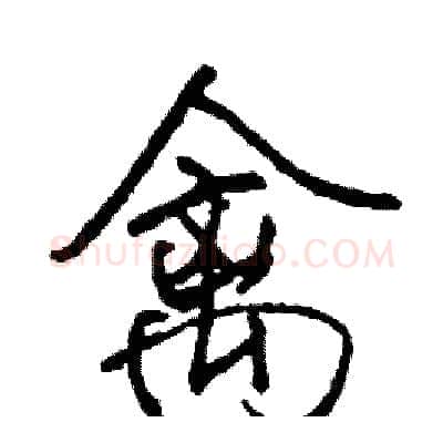 禽硬笔行书写法,摘自司惠国硬笔书法字帖