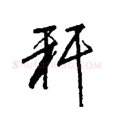 秆硬笔行书写法,摘自司惠国硬笔书法字帖