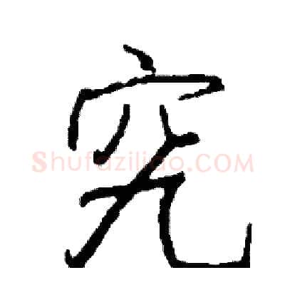 究硬笔行书写法,摘自司惠国硬笔书法字帖