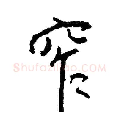 窄硬笔行书写法,摘自司惠国硬笔书法字帖
