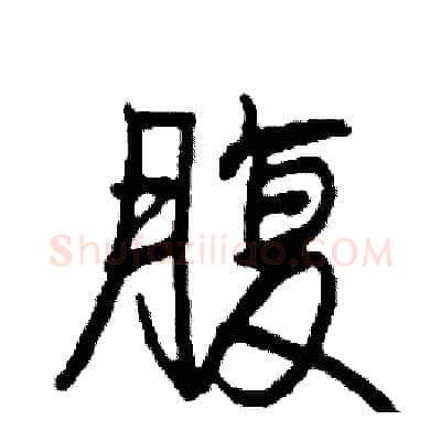 腹硬笔行书写法,摘自司惠国硬笔书法字帖