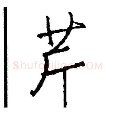 芹硬笔行书写法,摘自司惠国硬笔书法字帖