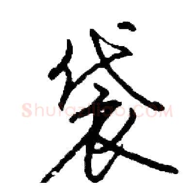 袋硬笔行书写法,摘自司惠国硬笔书法字帖