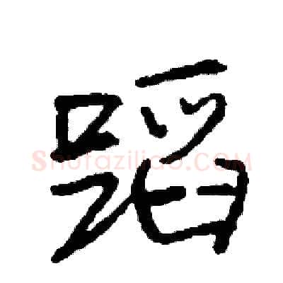 蹈硬笔行书写法,摘自司惠国硬笔书法字帖