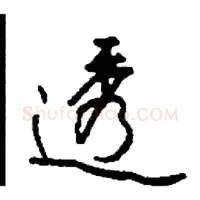 透硬笔行书写法,摘自司惠国硬笔书法字帖
