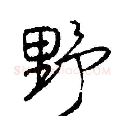 野硬笔行书写法,摘自司惠国硬笔书法字帖