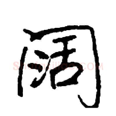 阔硬笔行书写法,摘自司惠国硬笔书法字帖