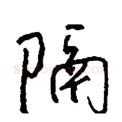 隔硬笔行书写法,摘自司惠国硬笔书法字帖