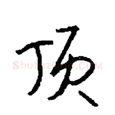 顶硬笔行书写法,摘自司惠国硬笔书法字帖