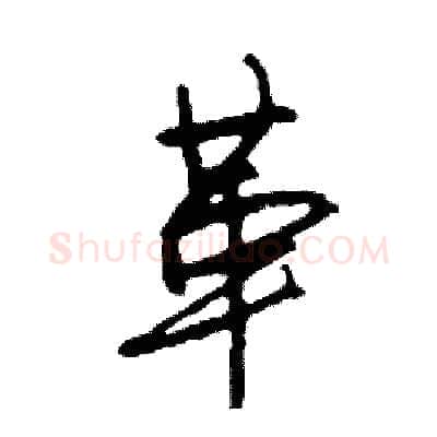 革硬笔行书写法,摘自司惠国硬笔书法字帖