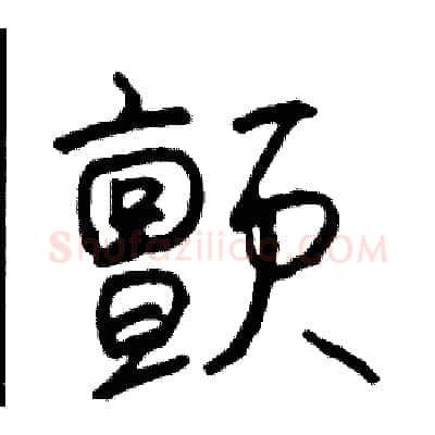 颤硬笔行书写法,摘自司惠国硬笔书法字帖