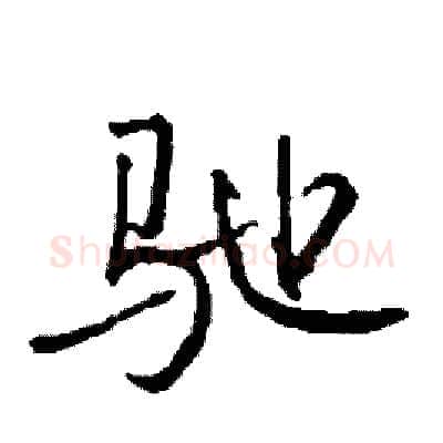 驰硬笔行书写法,摘自司惠国硬笔书法字帖